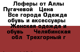 Лоферы от Аллы Пугачевой › Цена ­ 5 000 - Все города Одежда, обувь и аксессуары » Женская одежда и обувь   . Челябинская обл.,Трехгорный г.